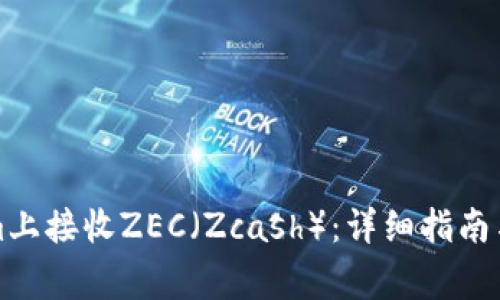 如何在Tokenim上接收ZEC（Zcash）：详细指南与常见问题解答