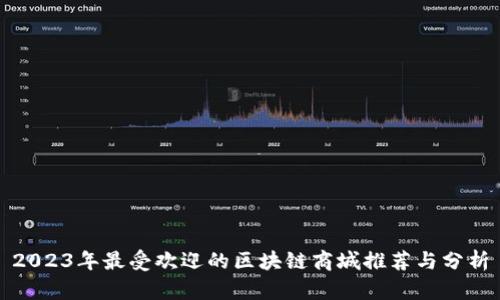 2023年最受欢迎的区块链商城推荐与分析