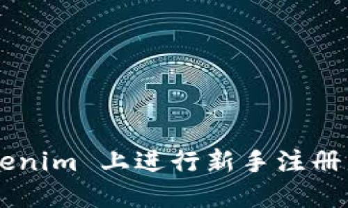 如何在 Tokenim 上进行新手注册：一步步指南