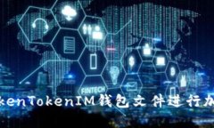 如何使用TokenTokenIM钱包文