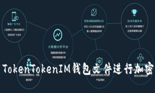 如何使用TokenTokenIM钱包文件进行加密货币管理