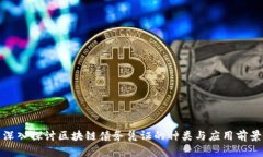 深入探讨区块链债务凭证