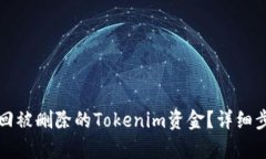 如何找回被删除的Tokenim资