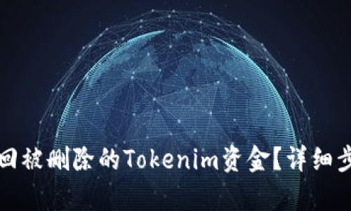 如何找回被删除的Tokenim资金？详细步骤解析