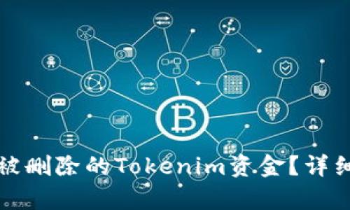 如何找回被删除的Tokenim资金？详细步骤解析