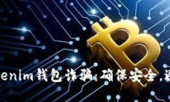 如何防范Tokenim钱包诈骗：