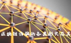 深入了解区块链诈骗的各
