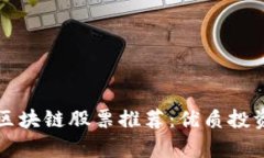 外资流入区块链股票推荐