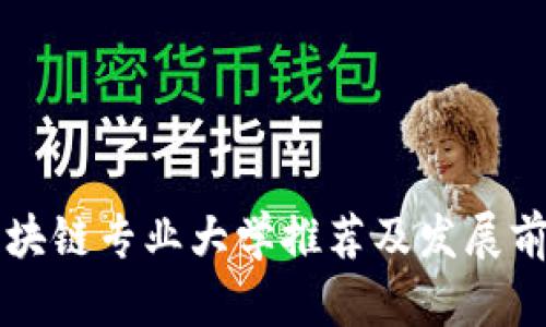 江西区块链专业大学推荐及发展前景分析