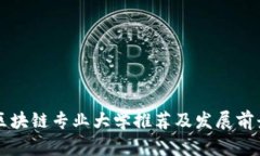江西区块链专业大学推荐