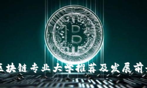 江西区块链专业大学推荐及发展前景分析