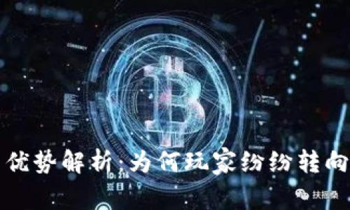 区块链游戏的优势解析：为何玩家纷纷转向这项新兴趋势