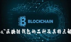  uda＂区块链钱包的品种及