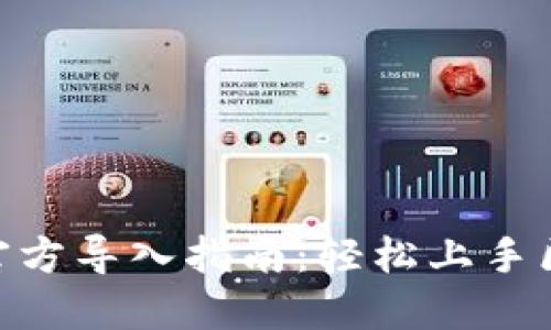Tokenim官方导入指南：轻松上手区块链技术