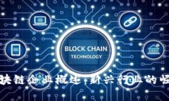 河南省区块链企业概述：