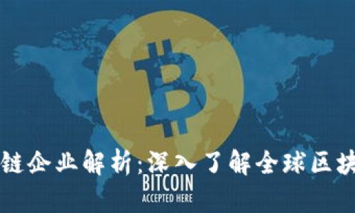 国外知名区块链企业解析：深入了解全球区块链行业领军者