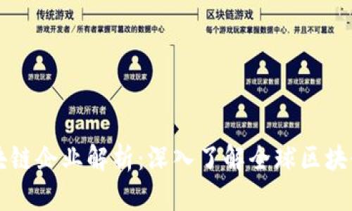 国外知名区块链企业解析：深入了解全球区块链行业领军者