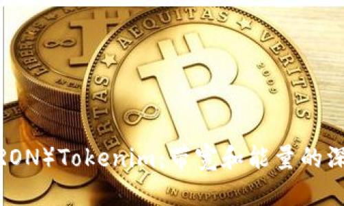波场（TRON）Tokenim：带宽和能量的深度解析