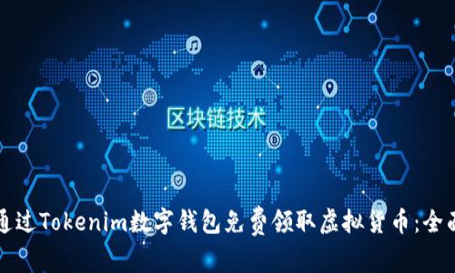 如何通过Tokenim数字钱包免费领取虚拟货币：全面指南