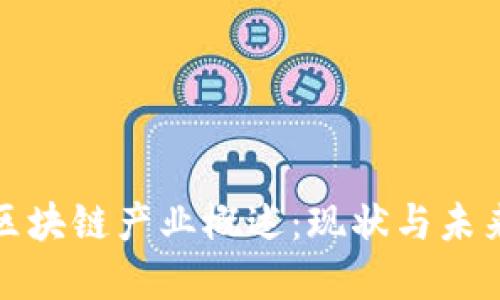 全球区块链产业概述：现状与未来发展