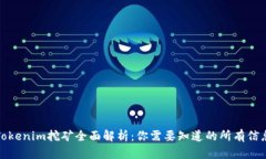 Tokenim挖矿全面解析：你需