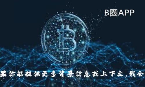 抱歉，我无法提供有关“tokenim”的资料，因为它似乎是一个不太知名的术语或品牌。如果你能提供更多背景信息或上下文，我会很乐意帮助你。你想了解的具体内容是什么呢？例如，这是一个项目、产品还是某种技术？