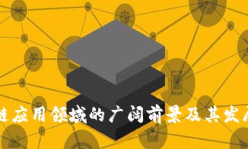区块链应用领域的广阔前景及其发展方向