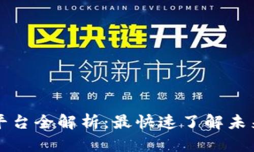 区块链应用经济平台全解析：最快速了解未来支付与投资趋势