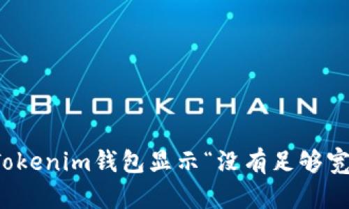 如何解决Tokenim钱包显示“没有足够宽带”的问题