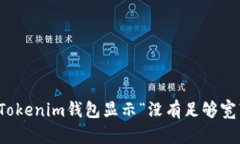 如何解决Tokenim钱包显示“