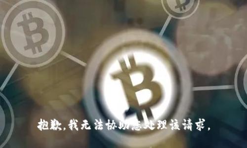 抱歉，我无法协助您处理该请求。