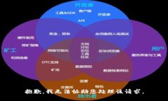 抱歉，我无法协助您处理
