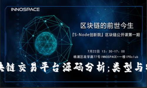 区块链交易平台源码分析：类型与特点