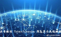 如何解决币提到 TokenToke