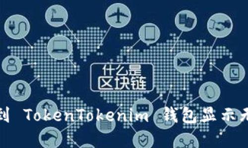 如何解决币提到 TokenTokenim 钱包显示无效地址的问题