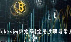 如何找回Tokenim绑定码？完