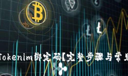如何找回Tokenim绑定码？完整步骤与常见问题解答