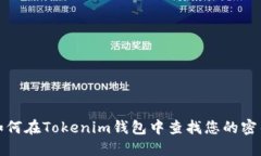 如何在Tokenim钱包中查找您
