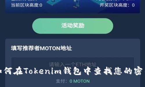 如何在Tokenim钱包中查找您的密钥