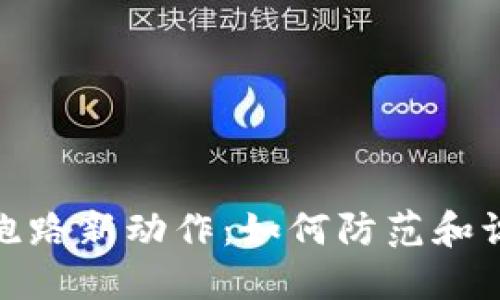 揭秘区块链跑路新动作：如何防范和识别潜在风险