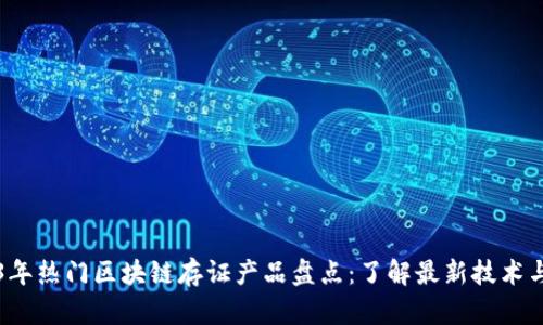 2023年热门区块链存证产品盘点：了解最新技术与应用