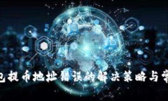Tokenim钱包提币地址错误的