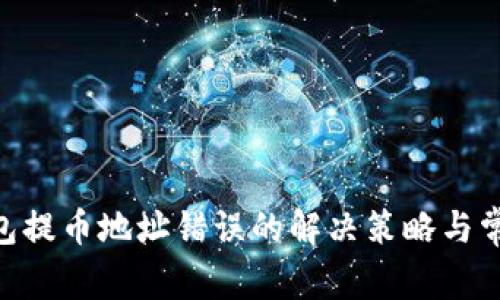 Tokenim钱包提币地址错误的解决策略与常见问题分析