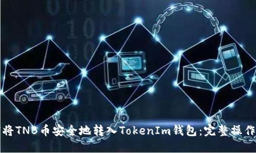 如何将TNB币安全地转入TokenIm钱包：完整操作指南