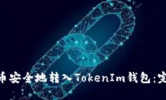 如何将TNB币安全地转入T