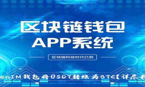 如何通过TokenTokenIM钱包将USDT转账为BTC？详尽指南与常见问题解答