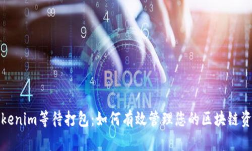 Tokenim等待打包：如何有效管理您的区块链资产