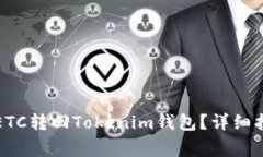 如何将错误转账的ETC转回