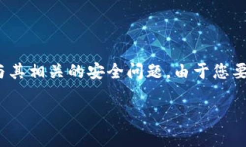 关于“tokenim有假的嘛”的问题，首先我们需要了解Tokenim是什么，以及与其相关的安全问题。由于您要求的信息量较大，以下是一个框架和一些内容来帮助您着手撰写这篇文章。

Tokenim：了解其真实性与安全性