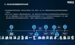 中国区块链酒店集团一览